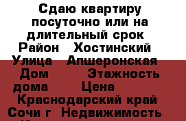 Сдаю квартиру посуточно или на длительный срок › Район ­ Хостинский › Улица ­ Апшеронская › Дом ­ 18 › Этажность дома ­ 5 › Цена ­ 15 000 - Краснодарский край, Сочи г. Недвижимость » Квартиры аренда   . Краснодарский край,Сочи г.